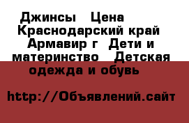 Джинсы › Цена ­ 400 - Краснодарский край, Армавир г. Дети и материнство » Детская одежда и обувь   